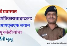 रेल्वे प्रवासात हृदयविकाराचा झटका; सीआयएसएफ जवान बापू कोळी यांचा दुर्दैवी मृत्यू