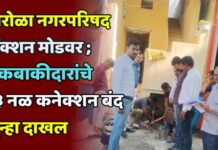 पारोळा नगरपरिषद ॲक्शन मोडवर ; थकबाकीदारांचे १३ नळ कनेक्शन बंद