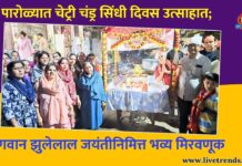 पारोळ्यात चेट्री चंड्र सिंधी दिवस उत्साहात; भगवान झुलेलाल जयंतीनिमित्त भव्य मिरवणूक