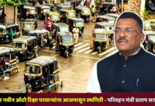 राज्यात नवीन ऑटो रिक्षा परवान्यांना आजपासून स्थगिती – परिवहन मंत्री प्रताप सरनाईक