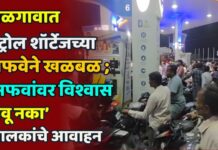जळगावात पेट्रोल शॉर्टेजच्या अफवेने खळबळ ; ‘अफवांवर विश्वास ठेवू नका’ चालकांचे आवाहन