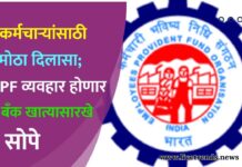 कर्मचाऱ्यांसाठी मोठा दिलासा; PF व्यवहार होणार बँक खात्यासारखे सोपे