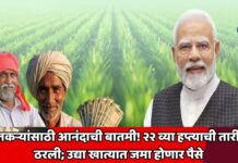 शेतकऱ्यांसाठी आनंदाची बातमी! २२ व्या हप्त्याची तारीख ठरली; उद्या खात्यात जमा होणार पैसे