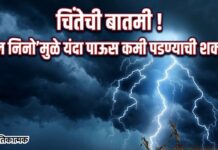 चिंतेची बातमी ! ‘अल निनो’मुळे यंदा पाऊस कमी पडण्याची शक्यता