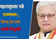 महाराष्ट्राला नवे राज्यपाल; जिष्णू देव वर्मा यांची नियुक्ती, राष्ट्रपतींचा आदेश