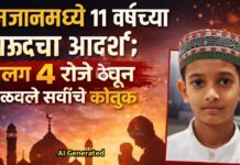 रमजानमध्ये ११ वर्षांच्या शाऊदचा आदर्श; सलग ४ रोजे ठेवून मिळवले सर्वांचे कौतुक