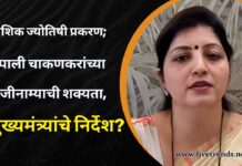 नाशिक ज्योतिषी प्रकरण; रुपाली चाकणकरांच्या राजीनाम्याची शक्यता, मुख्यमंत्र्यांचे निर्देश?