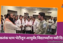 निष्कलंक धाम भेटीतून आयुर्वेद विद्यार्थ्यांना नवी दिशा