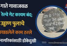गाते गावाजवळ रेल्वे गेट कायम बंद; उड्डाण पुलाचे रखडलेले काम ठरले नागरिकांसाठी डोकेदुखी