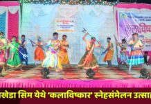 सावखेडा सिम येथे ‘कलाविष्कार’ स्नेहसंमेलन उत्साहात