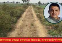 शेतरस्त्यावर अडथळा आणला तर योजना बंद; सरकारचा मोठा निर्णय