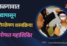 जळगावात उद्यापासून तिरळेपण शस्त्रक्रिया मोफत महाशिबिर