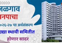 जळगाव मनपाचा २०२६-२७ चा अर्थसंकल्प उद्या स्थायी समितीत होणार सादर