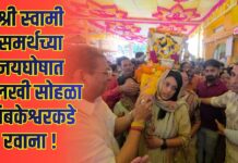 श्री स्वामी समर्थच्या जयघोषात पालखी सोहळा त्र्यंबकेश्वरकडे रवाना !