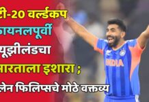 टी-20 वर्ल्डकप फायनलपूर्वी न्यूझीलंडचा भारताला इशारा ; ग्लेन फिलिप्सचे मोठे वक्तव्य