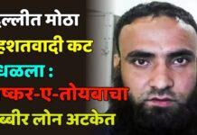 दिल्लीत मोठा दहशतवादी कट उधळला : लष्कर-ए-तोयबाचा शब्बीर लोन अटकेत