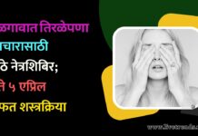 जळगावात तिरळेपणा उपचारासाठी मोठे नेत्रशिबिर; ३ ते ५ एप्रिल मोफत शस्त्रक्रिया