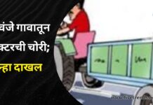 रवंजे गावातून ट्रॅक्टरची चोरी; गुन्हा दाखल