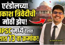 एरंडोलच्या तरुणाची मोठी झेप; आकाश त्रिवेदी UPSC मध्ये देशात ७३ वा