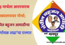 नागपूरमध्ये आरएसएस मुख्यालयावर मोर्चा; वंचित बहुजन आघाडीचा ‘निर्णायक लढा’चा एल्गार