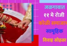 जळगावात ११ मे रोजी कोळी समाजाचा सामूहिक विवाह सोहळा