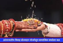 आंतरजातीय विवाह प्रोत्साहन योजनेतून सामाजिक समतेला बळ
