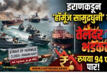इराणने ‘हॉर्मूज सामुद्रधुनी’ बंद केली; तेलदर भडकले, रुपया 94 पार