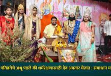 गाई व पतिव्रतेचे अश्रू पडले की धर्मरक्षणासाठी देव अवतार घेतात : समाधान महाराज