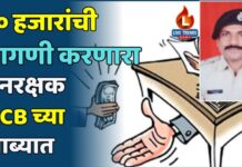 १० हजारांची मागणी करणारा वनरक्षक ACB च्या कारवाईत ताब्यात