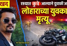 रस्त्यात कुत्रे आल्याने दुचाकी अपघात; लोहाराच्या युवकाचा मृत्यू, अकस्मात मृत्यूची नोंद