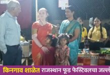 किनगाव शाळेत राजस्थान फूड फेस्टिवलचा जल्लोष; विद्यार्थ्यांनी साकारला ‘लर्निंग विथ फन’ अनुभव