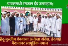यावलमध्ये रमजान ईद उत्साहात; हिंदू-मुस्लीम ऐक्याचा अनोखा संदेश, ईदगाह मैदानावर सामूहिक नमाज