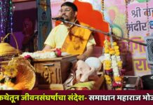 रामकथेतून जीवनसंघर्षाचा संदेश- समाधान महाराज भोजेकर