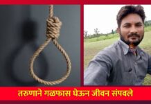तरुणाने गळफास घेऊन जीवन संपवले