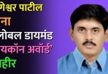 योगेश्वर पाटील यांना ‘ग्लोबल डायमंड आयकॉन अवॉर्ड’ जाहीर