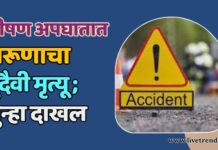 भीषण अपघातात तरूणाचा दुदैवी मृत्यू ; गुन्हा दाखल