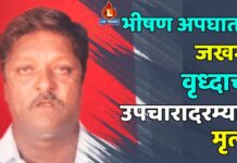 भीषण अपघातात जखमी झालेल्या वृध्दाचा उपचारादरम्यान मृत्यू !