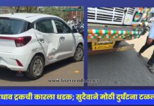 भरधाव ट्रकची कारला धडक; सुदैवाने मोठी दुर्घटना टळली !