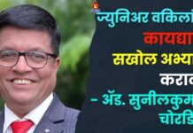 ज्युनिअर वकिलांनी कायद्याचा सखोल अभ्यास करावा – ॲड. सुनीलकुमार चोरडिया