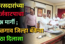 वारसदारांच्या कर्जवाटपाचा प्रश्न मार्गी ; जळगाव जिल्हा बँकेचा मोठा दिलासा