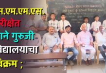 एन.एम.एम.एस. परीक्षेत साने गुरुजी विद्यालयाचा विक्रम ; १५ विद्यार्थ्यांची गुणवत्ता यादीत झेप