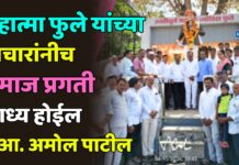 महात्मा फुले यांच्या विचारांनीच समाज प्रगती साध्य होईल – आ. अमोल पाटील