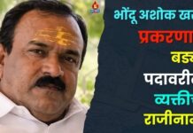 भोंदू अशोक खरात प्रकरणात बड्या पदावरील व्यक्तीचा राजीनामा