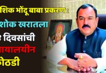 नाशिक भोंदू बाबा प्रकरण : अशोक खरातला १४ दिवसांची न्यायालयीन कोठडी