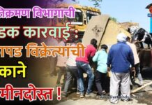 अतिक्रमण विभागाची धडक कारवाई : कापड विक्रेत्यांची दुकाने जमीनदोस्त !