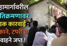 महामार्गावरील अतिक्रमणावर धडक कारवाई : दुकाने, टपरी व ५ वाहने जप्त !