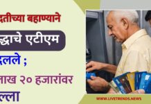 मदतीच्या बहाण्याने वृद्धाचे एटीएम बदलले ; १ लाख २० हजारांवर डल्ला
