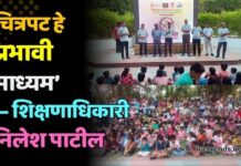 ‘चित्रपट हे प्रभावी शैक्षणिक माध्यम’ — शिक्षणाधिकारी निलेश पाटील