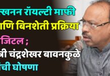 उत्खनन रॉयल्टी माफी आणि बिनशेती प्रक्रिया डिजिटल ; मंत्री चंद्रशेखर बावनकुळे यांची घोषणा