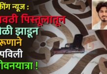 ब्रेकींग न्यूज : गावठी पिस्तूलातून गोळी झाडून तरूणाने संपविली जीवनयात्रा !